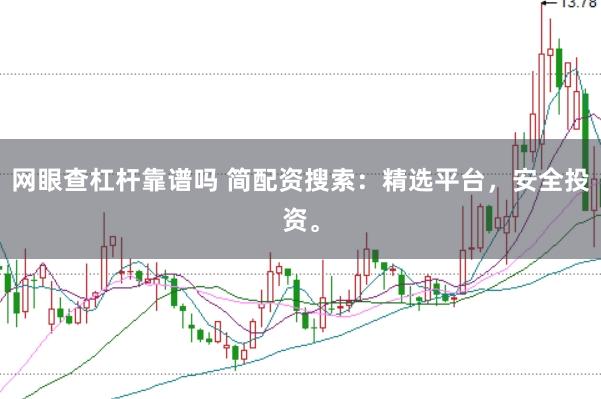 网眼查杠杆靠谱吗 简配资搜索：精选平台，安全投资。
