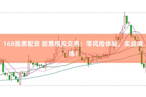 168股票配资 股票模拟交易:零风险体验,实战演练!